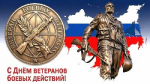 Поздравление главы Советского района В.П. Ошуева с Днём ветеранов боевых действий