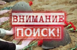 Ведется работа по поиску родственников советских солдат и офицеров