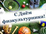 Поздравление главы Советского района В.П. Ошуева С Днем физкультурника