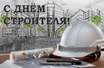 Поздравление главы Советского района В.П. Ошуева С днём строителя