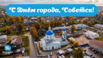 С Днём города!