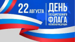 Поздравление главы Советского района В.П. Ошуева С Днём Государственного флага Российской Федерации!