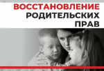 Как восстановиться в родительских правах