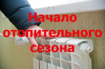 О начале отопительного сезона 2026-2027 годов на территории Советского района Кировской области