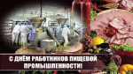 Поздравление главы Советского района В.П. Ошуева с Днём работников пищевой промышленности
