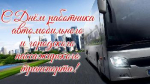Поздравление главы Советского района В.П. Ошуева С Днём работника автомобильного и городского пассажирского транспорта