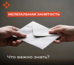 Неформальная занятость. Информационно-разъяснительная работа